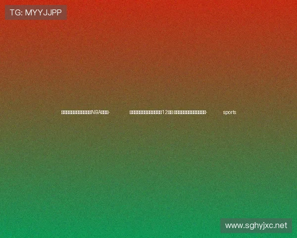 ✅体育直播🏆世界杯直播🏀NBA直播⚽- 内蒙古东北局地新增积雪将超12厘米 中国气象局启动暴雪四级应急- sports